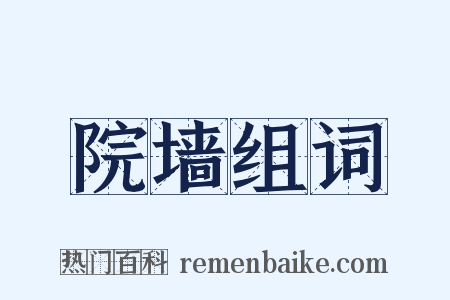 院墙组词是什么意思的图片